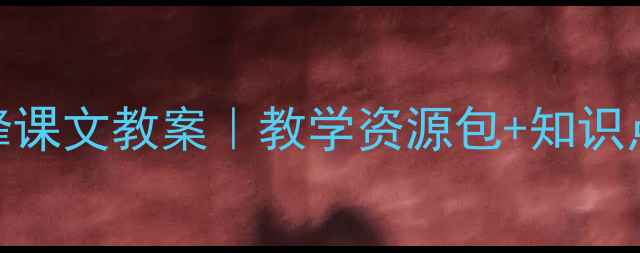 图片 🌼三年级语文上册蜜蜂课文教案｜教学资源包+知识点+教学设计全分享！1