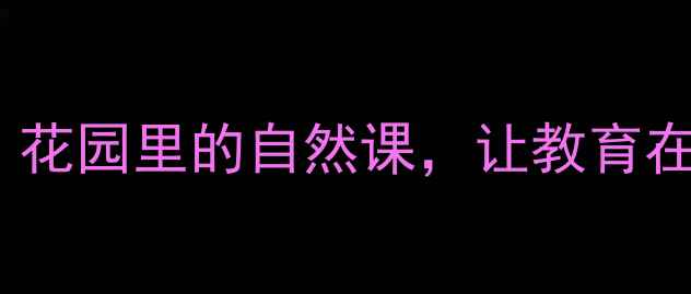 图片 🌼中班STEAM教案：花园里的自然课，让教育在泥土中生根发芽！