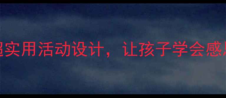 图片 🌼中班妈妈主题教案｜5个超实用活动设计，让孩子学会感恩与表达｜幼儿园教师必备2