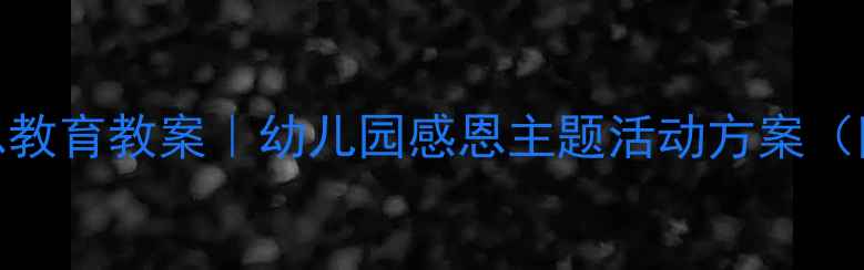图片 🌼中班感恩教育教案｜幼儿园感恩主题活动方案（附资源包）