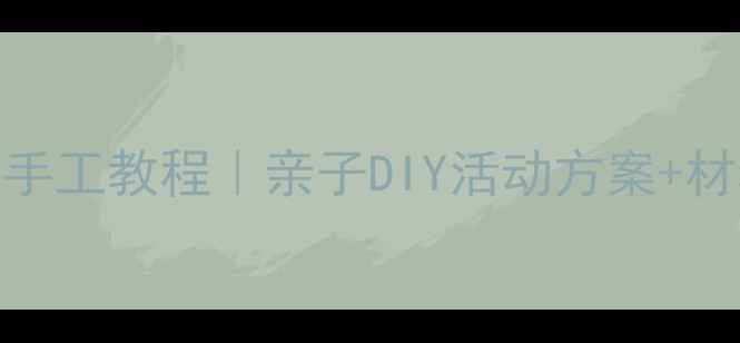 图片 🌼中班手工课：花朵手工教程｜亲子DIY活动方案+材料清单｜附教学步骤