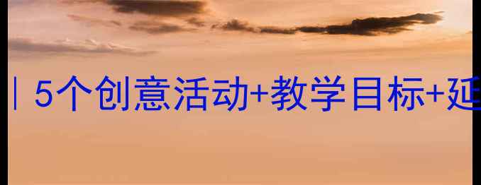 图片 🌼中班菊花主题教案｜5个创意活动+教学目标+延伸游戏（附资源包）