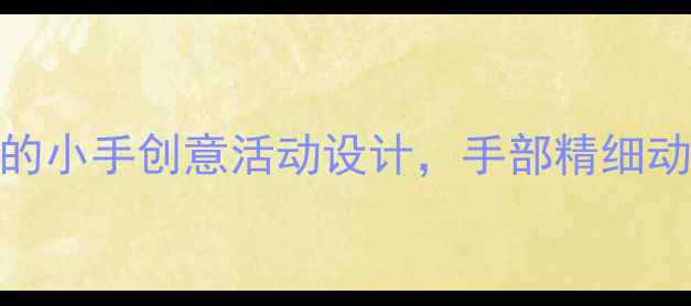 图片 🌼中班语言教案｜我的小手创意活动设计，手部精细动作提升全攻略✨👧👦