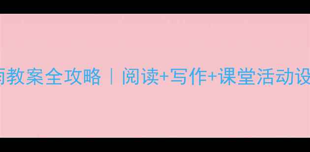 图片 🌼五年级语文桂花雨教案全攻略｜阅读+写作+课堂活动设计，附资源包下载1