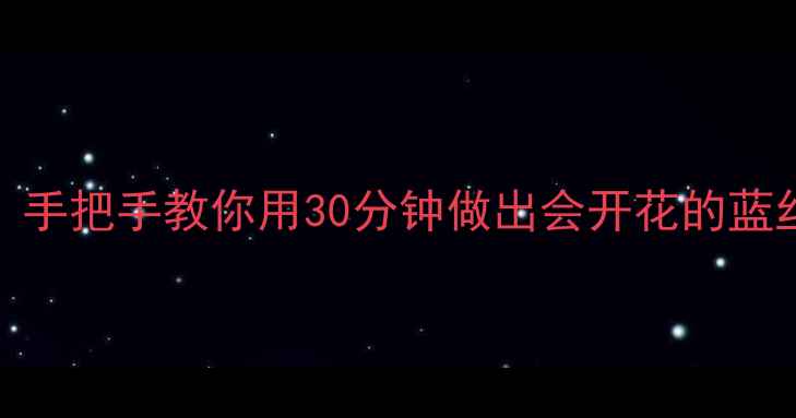 图片 🌼亲子手工零基础必看！手把手教你用30分钟做出会开花的蓝丝绒花篮（附避坑指南）