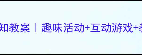 图片 🌼大班幼儿花朵认知教案｜趣味活动+互动游戏+教学资源全分享🌸1