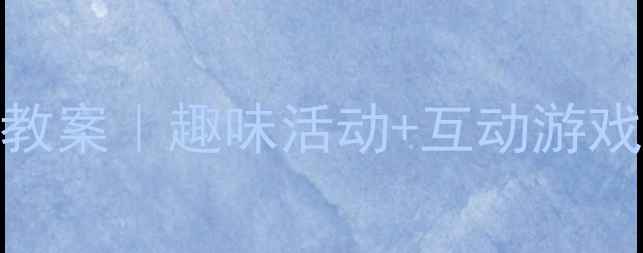 图片 🌼大班幼儿花朵认知教案｜趣味活动+互动游戏+教学资源全分享🌸2