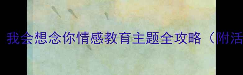 图片 🌼大班毕业季教案｜我会想念你情感教育主题全攻略（附活动方案+亲子延伸）