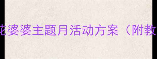 图片 🌼大班绘本教案｜花婆婆主题月活动方案（附教学资源+家长延伸）