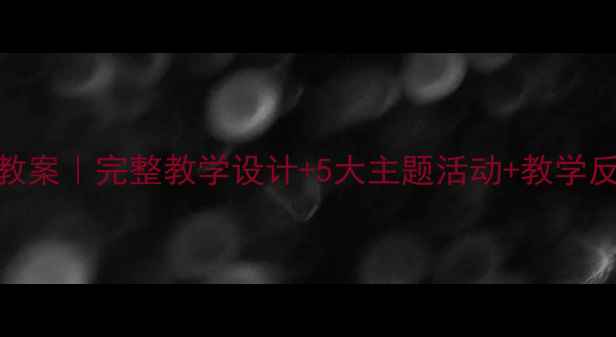 图片 🌼小学菊花主题教案｜完整教学设计+5大主题活动+教学反思（附资源包）