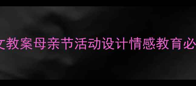 图片 🌼小学语文教案母亲节活动设计情感教育必备资源📚2