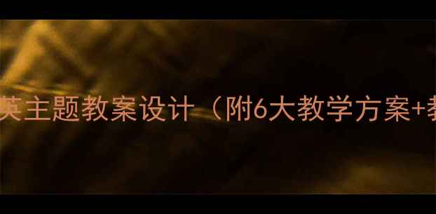 图片 🌼小学语文蒲公英主题教案设计（附6大教学方案+教学资源包）🌼1