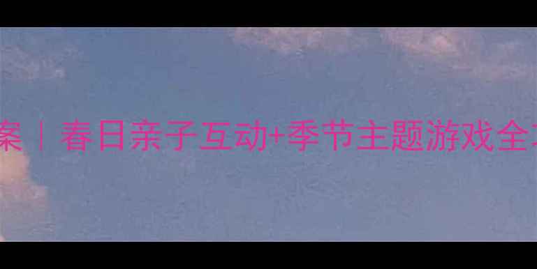 图片 🌼小小班健康活动教案｜春日亲子互动+季节主题游戏全攻略（附详细方案）1