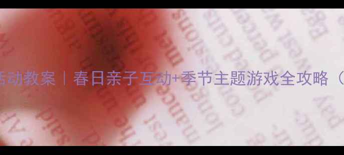 图片 🌼小小班健康活动教案｜春日亲子互动+季节主题游戏全攻略（附详细方案）2