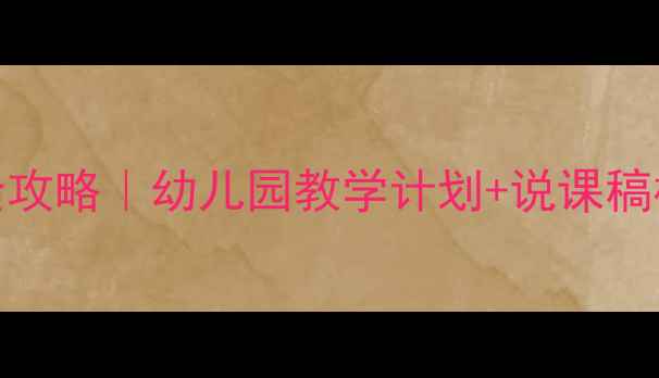 图片 🌼小班教案设计全攻略｜幼儿园教学计划+说课稿模板（附资源包）