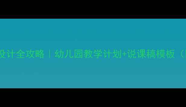 图片 🌼小班教案设计全攻略｜幼儿园教学计划+说课稿模板（附资源包）2