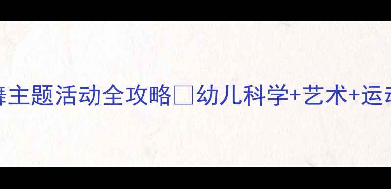 图片 🌼小班教案｜蝴蝶飞舞主题活动全攻略✨幼儿科学+艺术+运动三合一，附详细教程