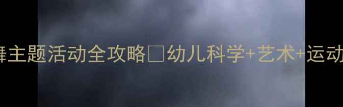 图片 🌼小班教案｜蝴蝶飞舞主题活动全攻略✨幼儿科学+艺术+运动三合一，附详细教程1