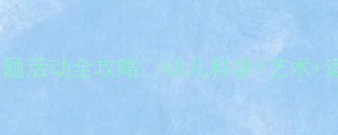 图片 🌼小班教案｜蝴蝶飞舞主题活动全攻略✨幼儿科学+艺术+运动三合一，附详细教程2