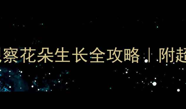 图片 🌼小班春天科学活动：观察花朵生长全攻略｜附超详细教案+自然教育干货