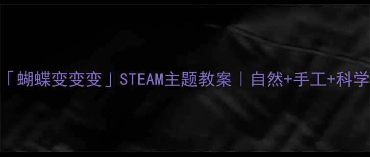 图片 🌼幼儿园中班「蝴蝶变变变」STEAM主题教案｜自然+手工+科学实验全攻略✨