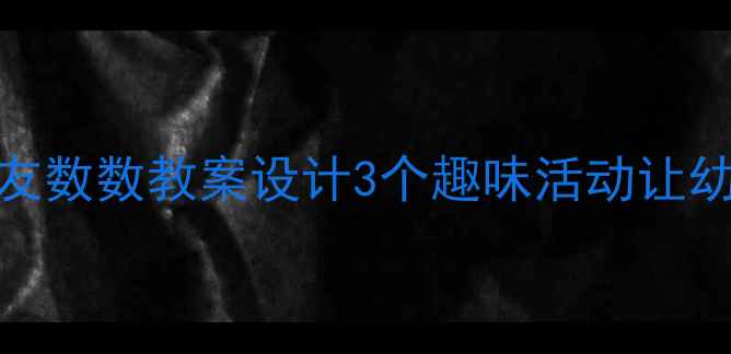图片 🌼幼儿园中班好朋友数数教案设计3个趣味活动让幼儿学会合作与计数
