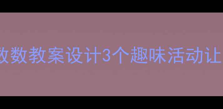 图片 🌼幼儿园中班好朋友数数教案设计3个趣味活动让幼儿学会合作与计数1