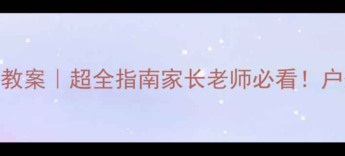 图片 🌼幼儿园小班户外活动安全教案｜超全指南家长老师必看！户外安全+趣味活动双攻略✅1