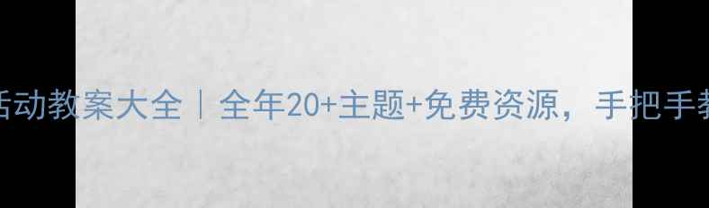 图片 🌼幼儿园小班户外活动教案大全｜全年20+主题+免费资源，手把手教你玩转自然课堂🌱