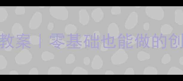 图片 🌼幼儿园小班蒲公英美术教案｜零基础也能做的创意手工+亲子活动指南🌼1