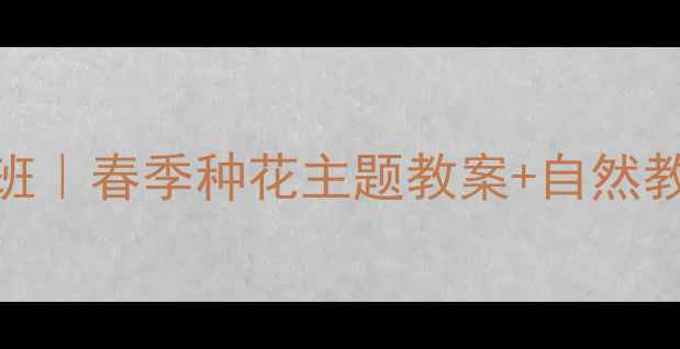 图片 🌼幼儿园小班｜春季种花主题教案+自然教育全攻略🌱