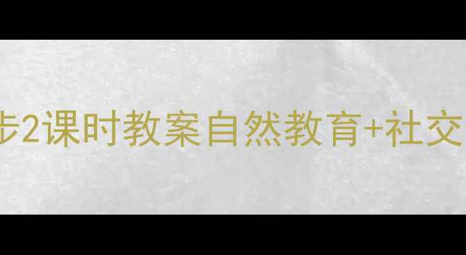 图片 🌼幼儿园户外散步2课时教案自然教育+社交能力培养全攻略2