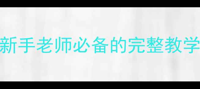 图片 🌼幼儿园教案设计模板｜新手老师必备的完整教学方案（附20+活动案例）1