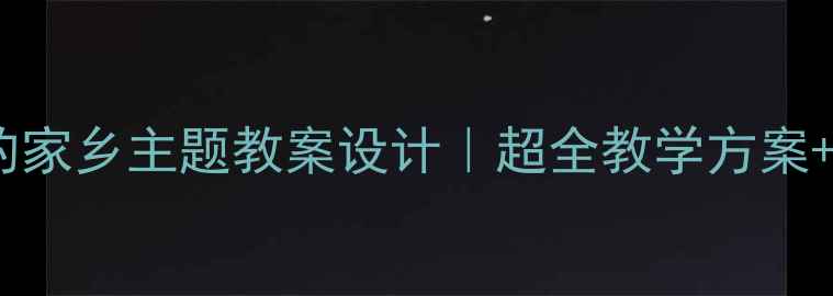 图片 🌼幼儿园美丽的家乡主题教案设计｜超全教学方案+资源包分享🌼1