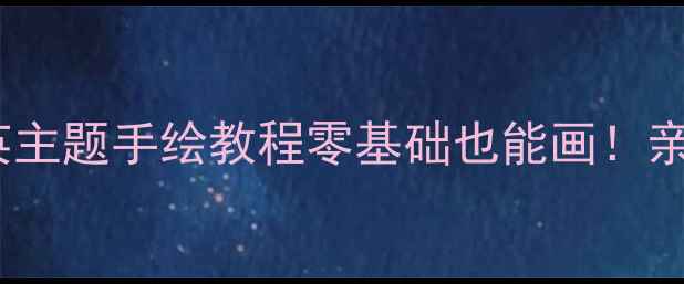 图片 🌼幼儿园美术教案｜蒲公英主题手绘教程零基础也能画！亲子互动+色彩启蒙全攻略✨