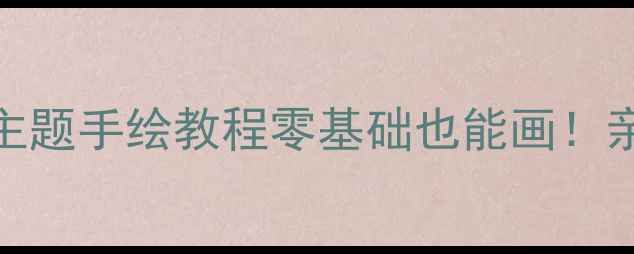 图片 🌼幼儿园美术教案｜蒲公英主题手绘教程零基础也能画！亲子互动+色彩启蒙全攻略✨1