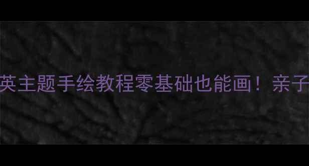 图片 🌼幼儿园美术教案｜蒲公英主题手绘教程零基础也能画！亲子互动+色彩启蒙全攻略✨2