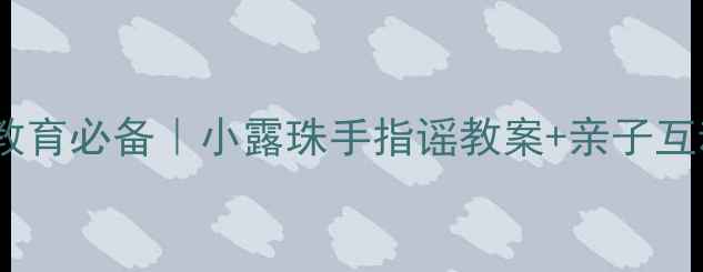 图片 🌼幼儿园自然教育必备｜小露珠手指谣教案+亲子互动玩法👧👦🎵2