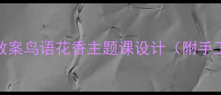 图片 🌼幼儿园自然教育教案鸟语花香主题课设计（附手工游戏绘本全方案）