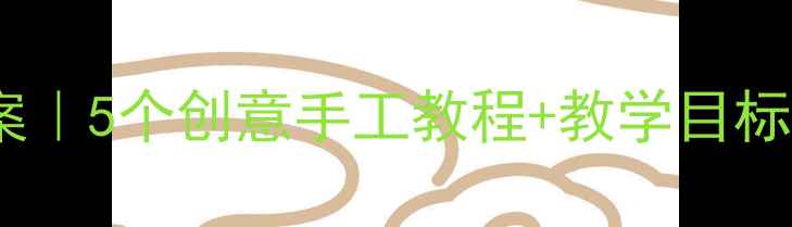 图片 🌼油菜花主题中班美术教案｜5个创意手工教程+教学目标+材料清单（附教学反思）