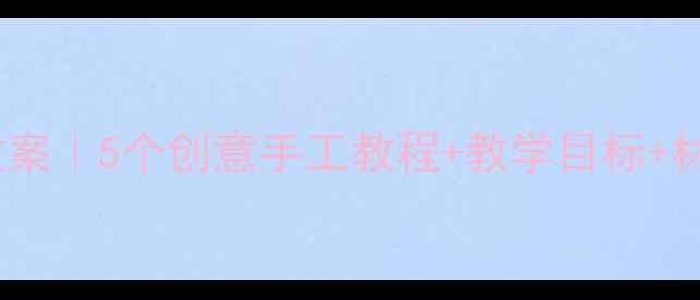 图片 🌼油菜花主题中班美术教案｜5个创意手工教程+教学目标+材料清单（附教学反思）2