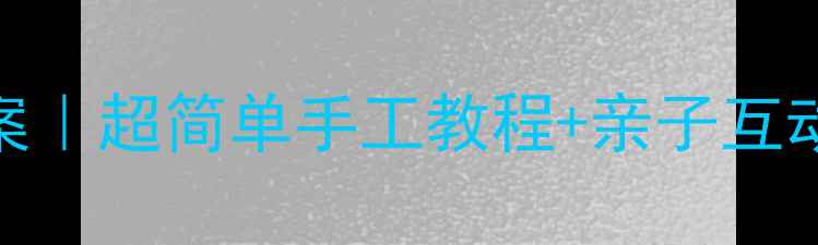 图片 🌼蒲公英主题中班美术教案｜超简单手工教程+亲子互动游戏，让孩子爱上自然！