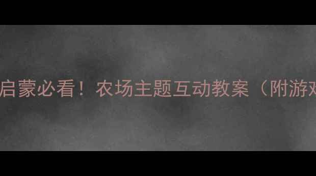 图片 🌾✨幼儿园英语启蒙必看！农场主题互动教案（附游戏+儿歌+绘本）2