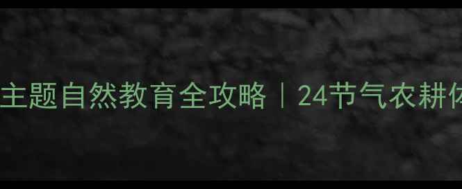 图片 🌾中班教案稻谷主题自然教育全攻略｜24节气农耕体验活动设计✨1