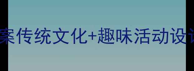 图片 🌾中班芒种节气教案传统文化+趣味活动设计（附完整方案）1