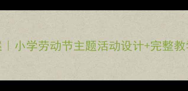 图片 🌾丰收之歌音乐教案｜小学劳动节主题活动设计+完整教学步骤（附资源包）