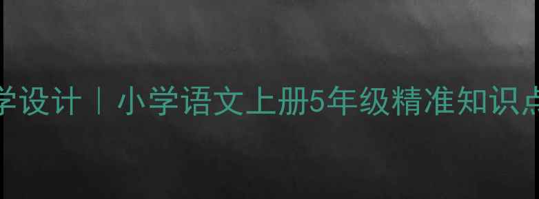 图片 🌾北大荒的秋天课文教学设计｜小学语文上册5年级精准知识点+教学方案（附课件）1