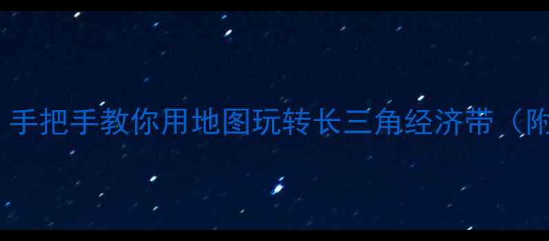 图片 🌾地理课必看！手把手教你用地图玩转长三角经济带（附高清课件）🌾1