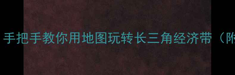 图片 🌾地理课必看！手把手教你用地图玩转长三角经济带（附高清课件）🌾2
