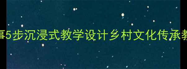 图片 🌾小学语文小村庄的故事5步沉浸式教学设计乡村文化传承教案模板（附课件资源）